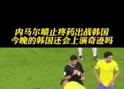 内马尔爆冷击败澳大利亚队，回归赛场引爆全场！的简单介绍